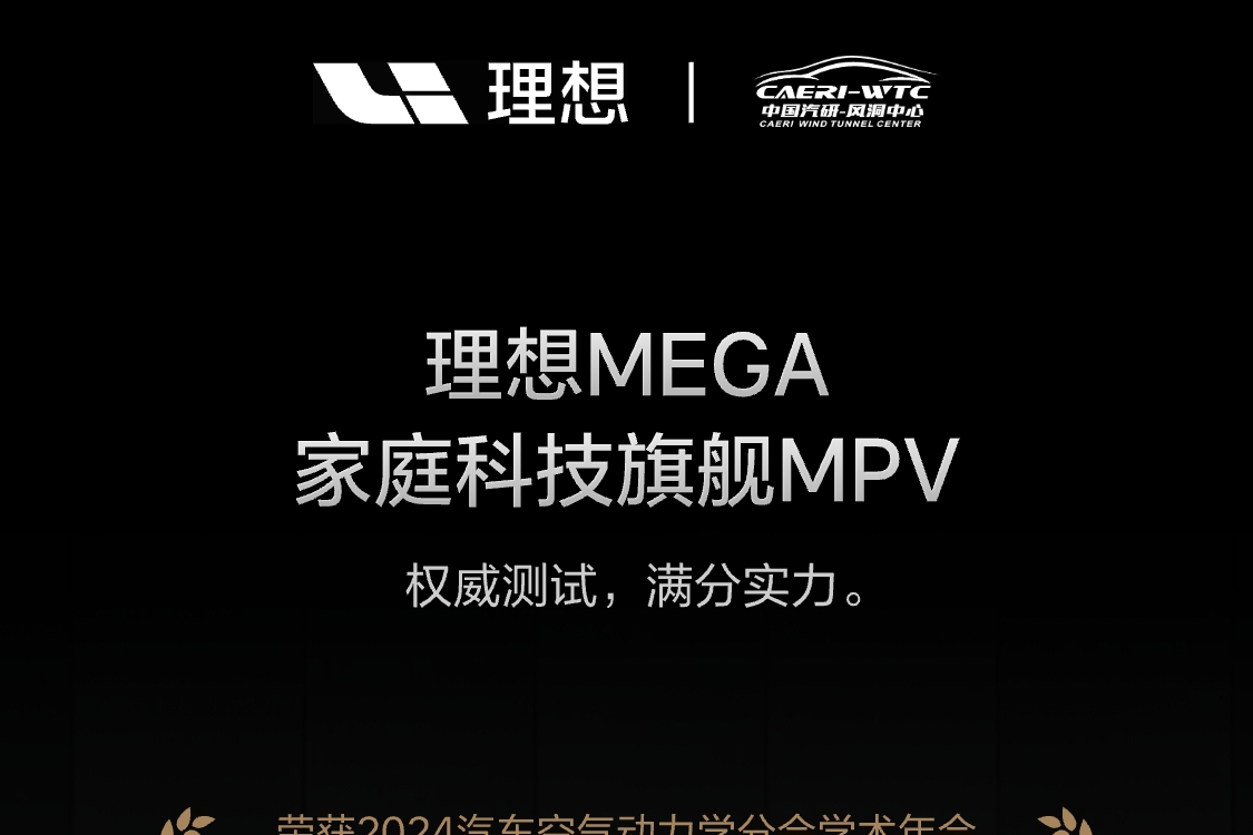 唯一上榜MPV！理想MEGA荣获2024年度十佳低风阻及低风噪双奖项！